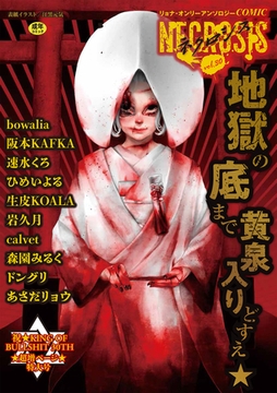 COMICネクロシスvol.30 [三和出版]