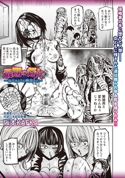 最期の灯火―命尽きるその瞬間まで― [三和出版]