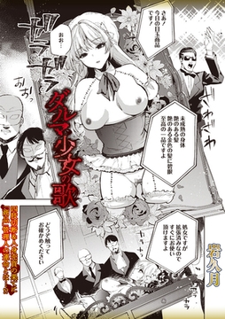 ダルマ少女の歌 [三和出版]