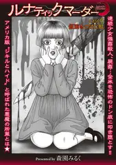 ルナティックマーダー case6 仮面をつけた獣