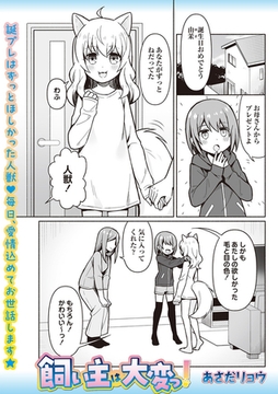 飼い主は大変っ！ [三和出版]