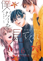 僕だけを見てくれ（６） [GANMA!]