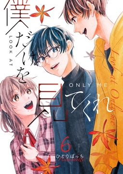 僕だけを見てくれ（６） [GANMA!]