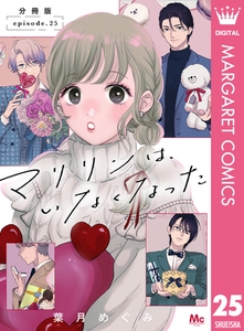 マリリンは、いなくなった 分冊版 25 [集英社]