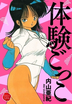 体験ごっこ【電子版特典付き】 [大洋図書]