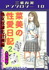 菜美の性愛日記2処女奴○化計画編＜お宝原画入り特別版＞・三条友美アンソロジー10 [コミックオン]