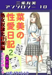 菜美の性愛日記2処女奴○化計画編＜お宝原画入り特別版＞・三条友美アンソロジー10
