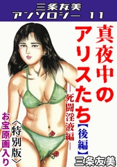 真夜中のアリスたち【後編】死闘淫液編＜お宝原画入り特別版＞・三条友美アンソロジー11 [コミックオン]