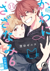 かわにさざなみ 6 【分冊版】 第4話 【大学生編】ファーストキッスは突然に／これから慣れて／春来た二人 [フロンティアワークス]