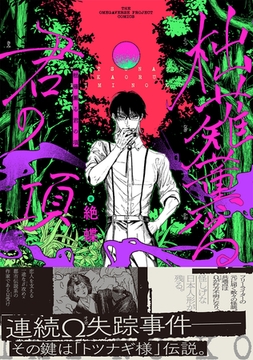 柮薙薫る君の項【コミックス版】 [ふゅーじょんぷろだくと]