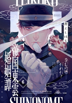 帝国東雲婚姻譚(6) [ふゅーじょんぷろだくと]