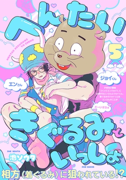 へんたいきぐるみといっしょ(5) [ふゅーじょんぷろだくと]