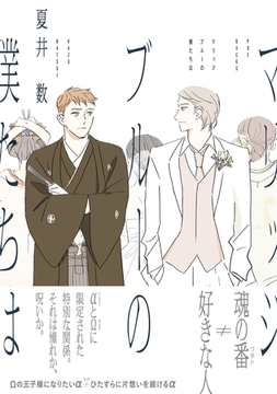 マリッジブルーの僕たちは【コミックス版】 [ふゅーじょんぷろだくと]