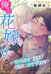 俺が花嫁に！？～契約結婚のはずがまさかの溺愛ですか？～18 [秋水社ORIGINAL]