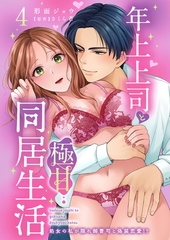 年上上司と極甘同居生活 処女の私が隠れ御曹司と偽装恋愛!?4 [秋水社ORIGINAL]
