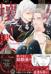 可愛いあなたを壊したい　幼馴染キュートアグレッション【単行本版】1【電子限定特典付き】 [秋水社ORIGINAL]