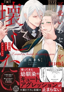 可愛いあなたを壊したい　幼馴染キュートアグレッション【R18単行本版】1【電子限定特典付き】 [秋水社ORIGINAL]