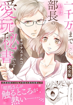 一千万まで私は部長の愛玩秘書です【完全版】 [大都社/秋水社]