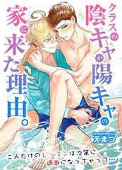 クラスの陰キャが陽キャの家に来た理由。二人だけのレッスンは次第に過激になっちゃって… [デジタルコミック流通ネットワーク]