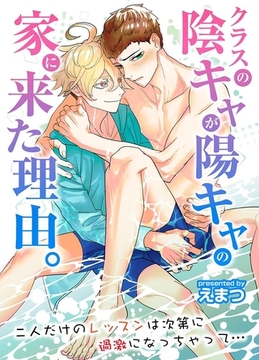 クラスの陰キャが陽キャの家に来た理由。二人だけのレッスンは次第に過激になっちゃって… [デジタルコミック流通ネットワーク]