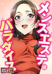 メンズエステはパラダイス【特別修正版】【タテヨミ】(12) [Nuon]