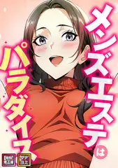 メンズエステはパラダイス【特別修正版】【タテヨミ】(15)