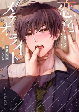 恋色メテオライト【デジタル特装版】 [ジーオーティー]