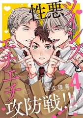 【分冊版】性悪ツインズとエチエチ攻防戦!!! 4. [ジーオーティー]