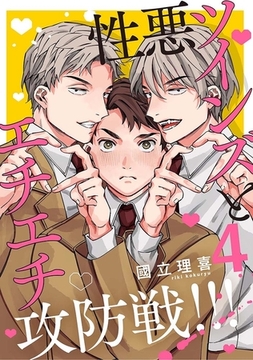 【分冊版】性悪ツインズとエチエチ攻防戦!!! 4. [ジーオーティー]