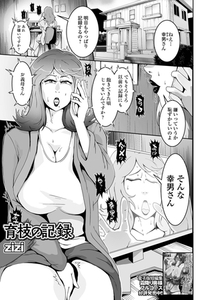 育枝の記録 [一水社]