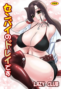 センパイのドレイです【新装版】 [松文館]