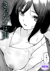 きっかけは雨 [ワニマガジン社]