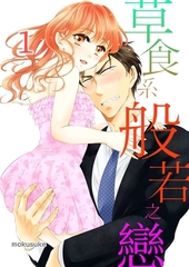草食系般若之戀(第1話) [青文出版]