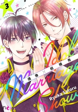 偶像×結婚秀(第3話) [青文出版]