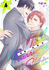 偶像×結婚秀(第4話) [青文出版]