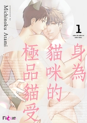 身為貓咪的極品貓受(第1話) [青文出版]