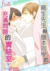 葛生先生與鹽本同學的充滿問題的實驗室(全) [青文出版]