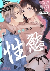 寫作熱情讀作性慾(第4話) [青文出版]