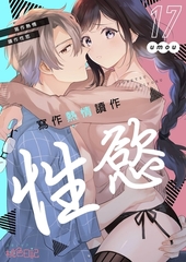 寫作熱情讀作性慾(第17話) [青文出版]