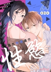 寫作熱情讀作性慾(第24話) [青文出版]