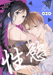 寫作熱情讀作性慾(第28話) [青文出版]