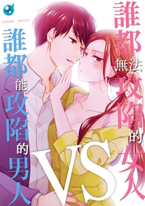 誰都無法攻陷的女人VS誰都能攻陷的男人(第3話) [青文出版]