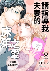 請指導我夫妻的床笫之愛～玩咖和溫室花朵～(第8話)完 [青文出版]