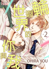 輪迴世界的你與我(第2話) [青文出版]