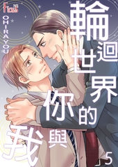 輪迴世界的你與我(第5話) [青文出版]