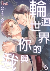 輪迴世界的你與我(第6話)完 [青文出版]