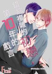 錯綜複雜的初戀，第10年的戲言(第1話) [青文出版]