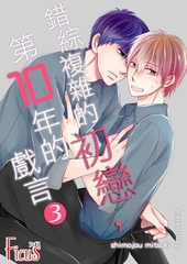 錯綜複雜的初戀，第10年的戲言(第3話) [青文出版]