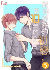 錯綜複雜的初戀，第10年的戲言(第5話) [青文出版]