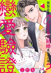 戀愛驗證～與契合度0％的男人結婚真的可行嗎？(第14話) [青文出版]